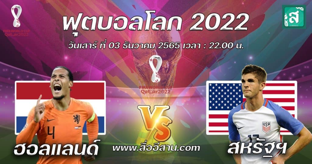 ฟุตบอลโลก 2022 รอบ 16 ทีมสุดท้าย คู่ระหว่าง ฮอลแลนด์ เจอ สหรัฐฯ วันเสาร์ที่ 3 ธันวาคม 2565