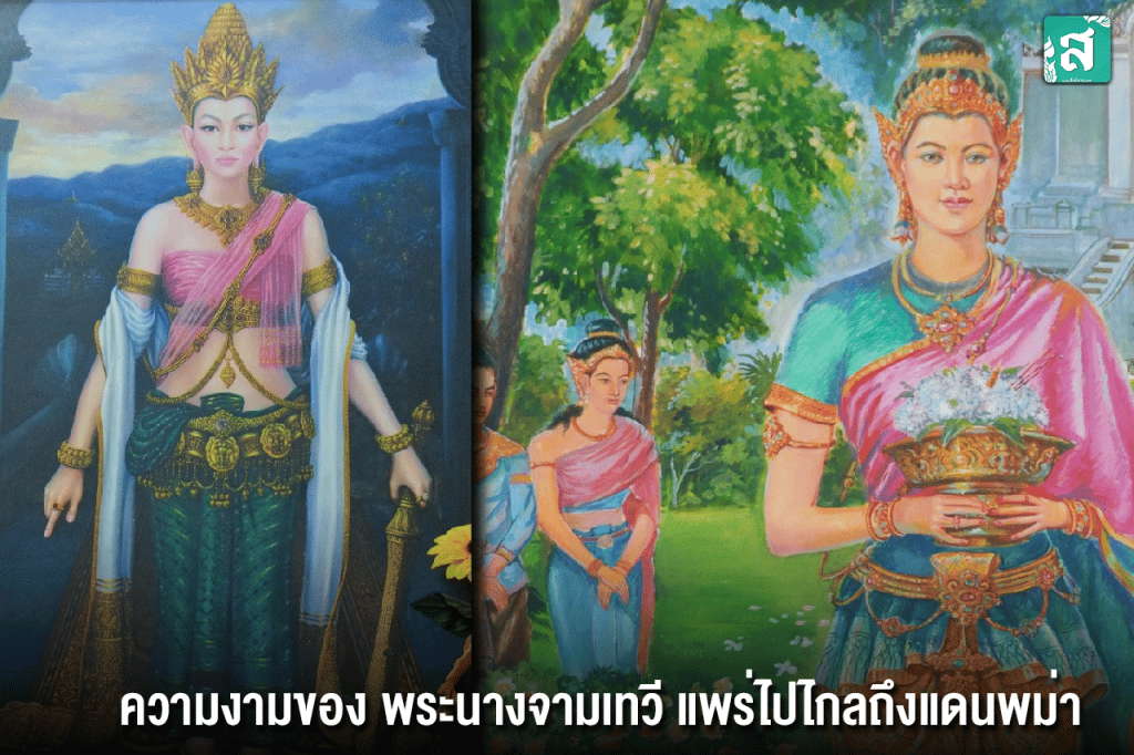 ความงามของ พระนางจามเทวี แพร่ไปไกลถึงแดนพม่า